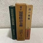 Amazon.co.jp: 夜の寝覚